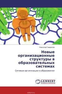 Николай Гаврилов - Новые организационные структуры в образовательных системах