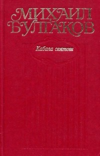 Михаил Булгаков - Собрание сочинений в 10 томах. Том 6. Кабала святош (сборник)