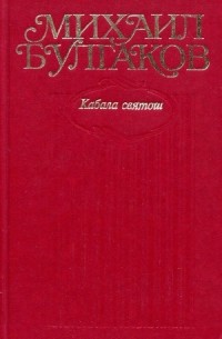Михаил Булгаков - Собрание сочинений в 10 томах. Том 6. Кабала святош (сборник)