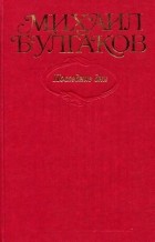 Михаил Булгаков - Собрание сочинений в 10 томах. Том 7. Последние дни (сборник)