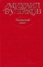 Михаил Булгаков - Собрание сочинений в 10 томах. Том 8. Театральный роман (сборник)