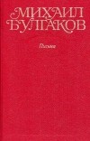 Михаил Булгаков - Собрание сочинений в 10 томах. Том 10. Письма