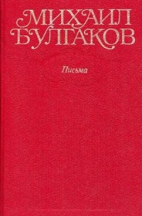 Михаил Булгаков - Собрание сочинений в 10 томах. Том 10. Письма