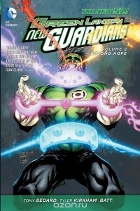 Тони Бедард - Green Lantern: New Guardians Vol. 2: Beyond Hope (The New 52)
