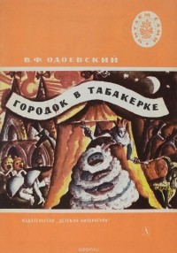 Владимир Одоевский - Городок в табакерке (сборник)