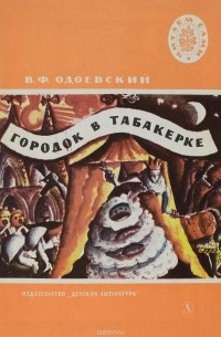 Владимир Одоевский - Городок в табакерке (сборник)