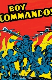 Джо Саймон - The Boy Commandos by Joe Simon and Jack Kirby Vol. 1