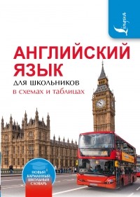 Державина В.А. - Английский язык для школьников в схемах и таблицах