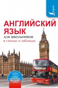 Державина В.А. - Английский язык для школьников в схемах и таблицах