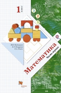  - Математика . 1 класс. Учебник. Часть 1