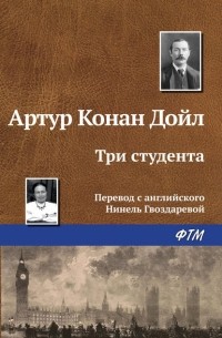 Артур Конан Дойл - Три студента