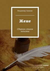 Владимир Аникин - Жене. Сборник стихов непоэта