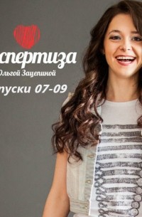 Ольга Зацепина - Аудиопрограмма «Секспертиза» выпуски 07-09