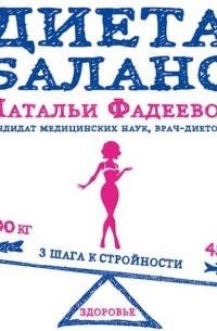 Наталья Фадеева - Диета баланс