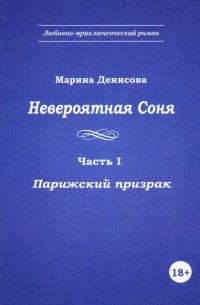 Марина Денисова - Невероятная Соня. Часть I. Парижский призрак