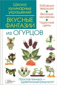 Сергей Кабаченко - Вкусные фантазии из огурцов
