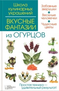 Сергей Кабаченко - Вкусные фантазии из огурцов