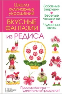 Сергей Кабаченко - Вкусные фантазии из редиса