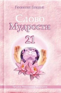 Татьяна Микушина - Слово Мудрости – 21