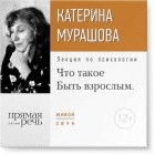 Екатерина Мурашова - Лекция «Что такое „Быть взрослым“»