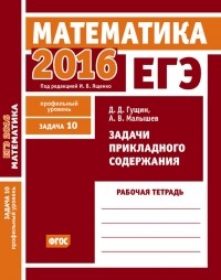  - ЕГЭ 2016. Математика. Задачи прикладного содержания. Задача 10 . Рабочая тетрадь