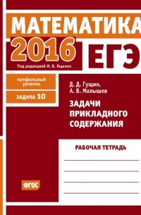  - ЕГЭ 2016. Математика. Задачи прикладного содержания. Задача 10 . Рабочая тетрадь