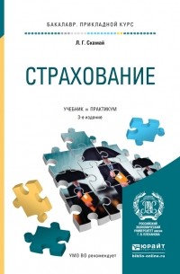 Л.Г. Скамай - Страхование 3-е изд. , пер. и доп. Учебник и практикум для прикладного бакалавриата
