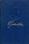 Владимир Ленин (Ульянов) - Полное собрание сочинений. Том 35. Октябрь 1917 – март 1918