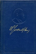 Владимир Ленин (Ульянов) - Полное собрание сочинений. Том 35. Октябрь 1917 – март 1918