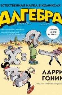 Алгебра. Естественная наука в комиксах
