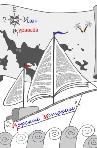 Иван Муравьев - Морские истории