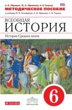 Андрей Абрамов - Методическое пособие к учебнику М. В. Пономарева, А. В. Абрамова, С. В. Тырина «Всеобщая история. История Средних веков. 6 класс»