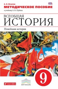 А. В. Игнатов - Методическое пособие к учебнику А. В. Шубина «Всеобщая история. Новейшая история. 9 класс»