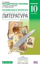 Н. Б. Тралкова - Методическое пособие к учебнику под редакцей А. Н. Архангельского «Русский язык и литература. Литература. Углубленный уровень. 10 класс»
