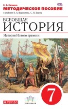 Елена Саплина - Методическое пособие к учебнику В. А. Ведюшкина, С. Н. Бурина «Всеобщая история. История Нового времени. 7 класс»