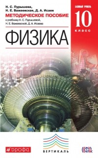 Дмитрий Исаев - Методическое пособие к учебнику Н. С. Пурышевой, Н. Е. Важеевской, Д. А. Исаева «Физика. Базовый уровень. 10 класс»