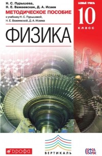 Дмитрий Исаев - Методическое пособие к учебнику Н. С. Пурышевой, Н. Е. Важеевской, Д. А. Исаева «Физика. Базовый уровень. 10 класс»