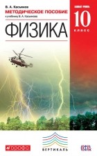 В. А. Касьянов - Методическое пособие к учебнику В. А. Касьянова «Физика. Базовый уровень. 10 класс»