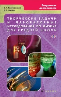 В. Г. Разумовский - Творческие задачи и лабораторные исследования по физике для средней школы