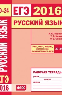 О. В. Сененко - ЕГЭ 2016. Русский язык. Речь, текст, лексика и фразеология, выразительность речи . Рабочая тетрадь