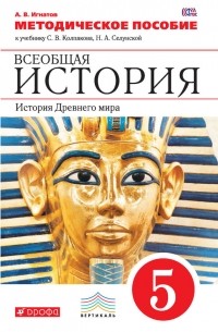 А. В. Игнатов - Методическое пособие к учебнику С. В. Колпакова, Н. А. Селунской «Всеобщая история. История Древнего мира. 5 класс»