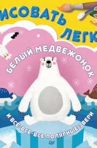 Ольга Кузнецова - Белый медвежонок и все-все-все полярные звери. Рисовать легко!