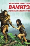 Вамирэх. Человек каменного века