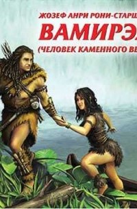 Вамирэх. Человек каменного века
