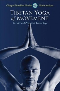 Чогьял Намкай Норбу  - Tibetan Yoga of Movement