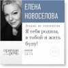 Елена Новоселова - Лекция «Я тебя родила, я тобой и жить буду!»