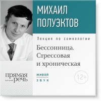 Михаил Полуэктов - Лекция «Бессонница. Стрессовая и хроническая»