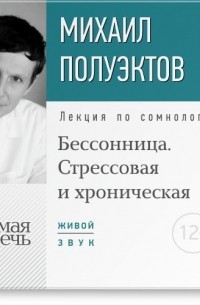 Михаил Полуэктов - Лекция «Бессонница. Стрессовая и хроническая»