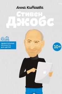 Стивен Джобс