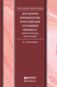 Борис Яковлевич Гаврилов - Досудебное производство в российском уголовном процессе: теория, практика, перспективы. Монография